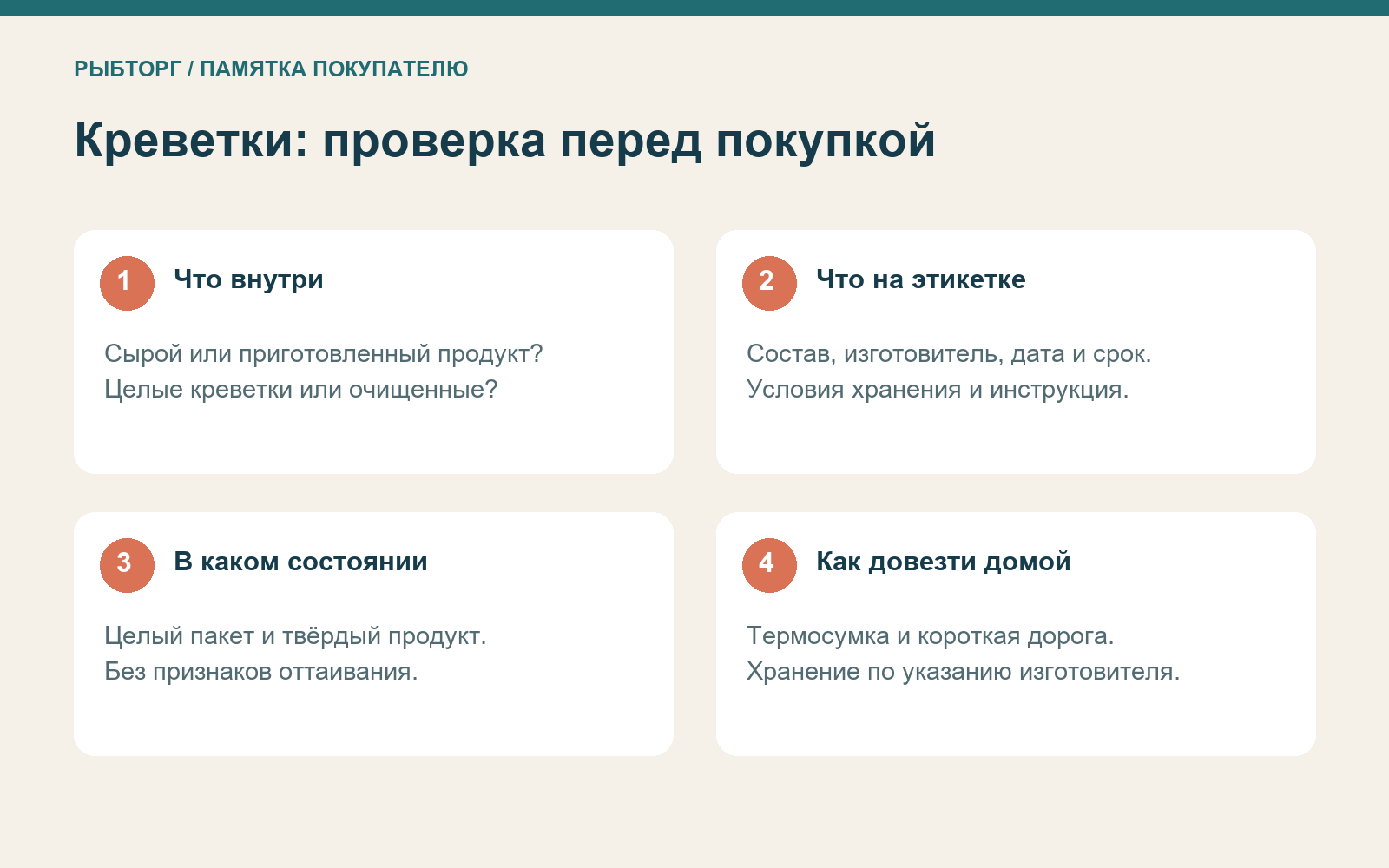 Четыре шага выбора креветок: продукт, этикетка, упаковка и доставка в холоде