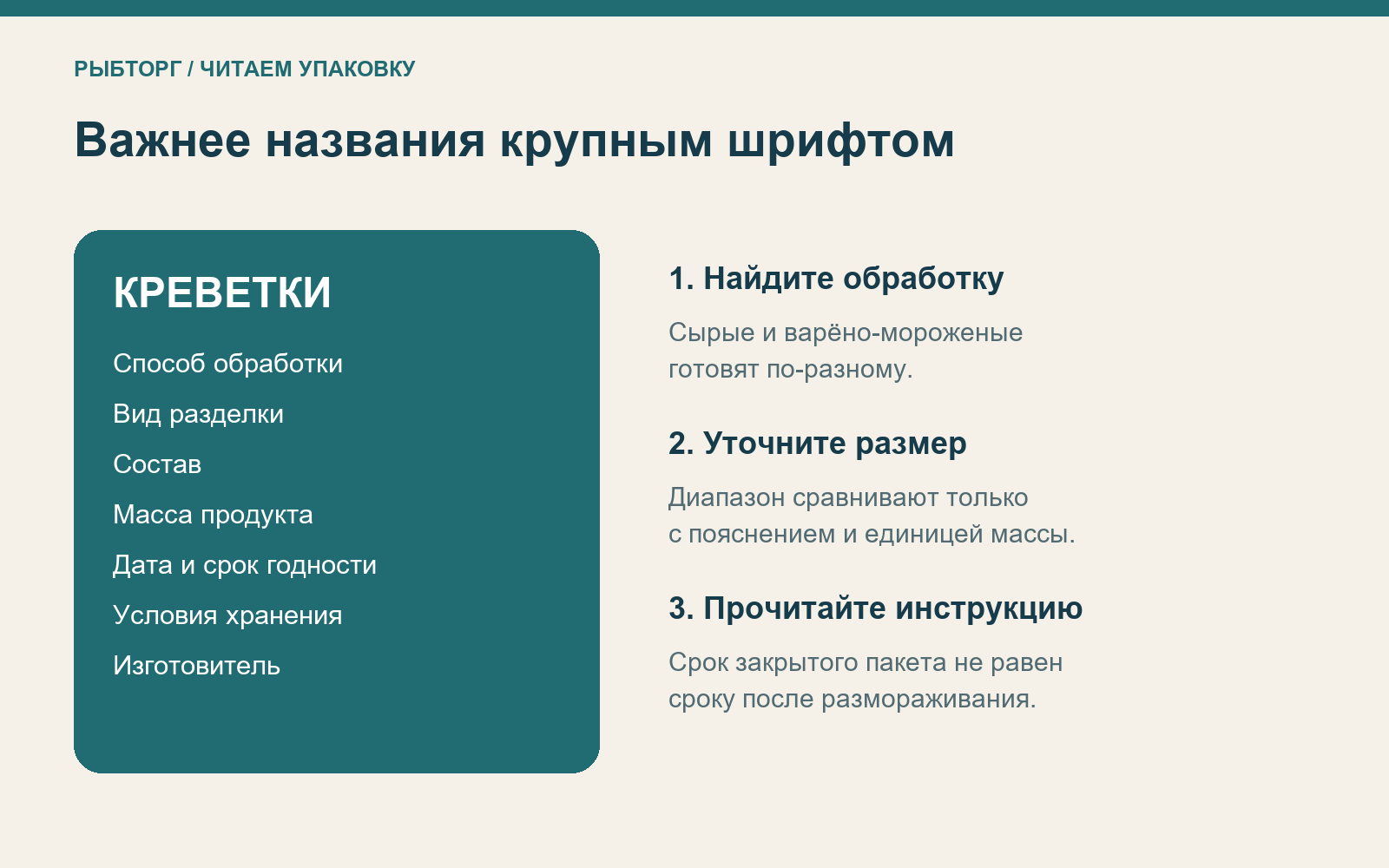 Схема чтения упаковки креветок: обработка, разделка, состав, срок и условия хранения