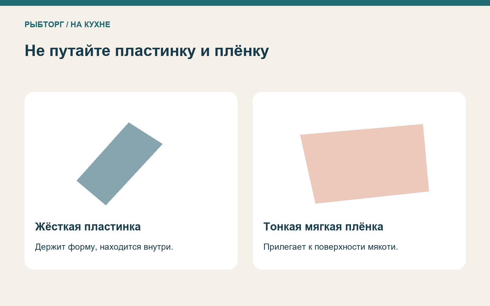 Сравнение жёсткой внутренней пластинки кальмара и тонкой мягкой плёнки на мякоти