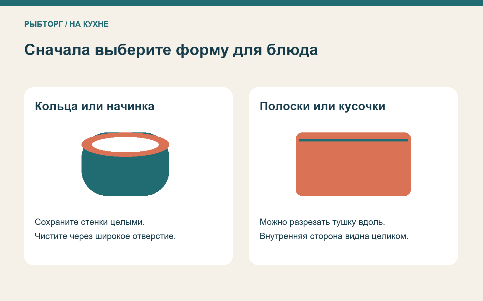 Два варианта подготовки: целая тушка для колец и начинки или раскрытый пласт для полосок